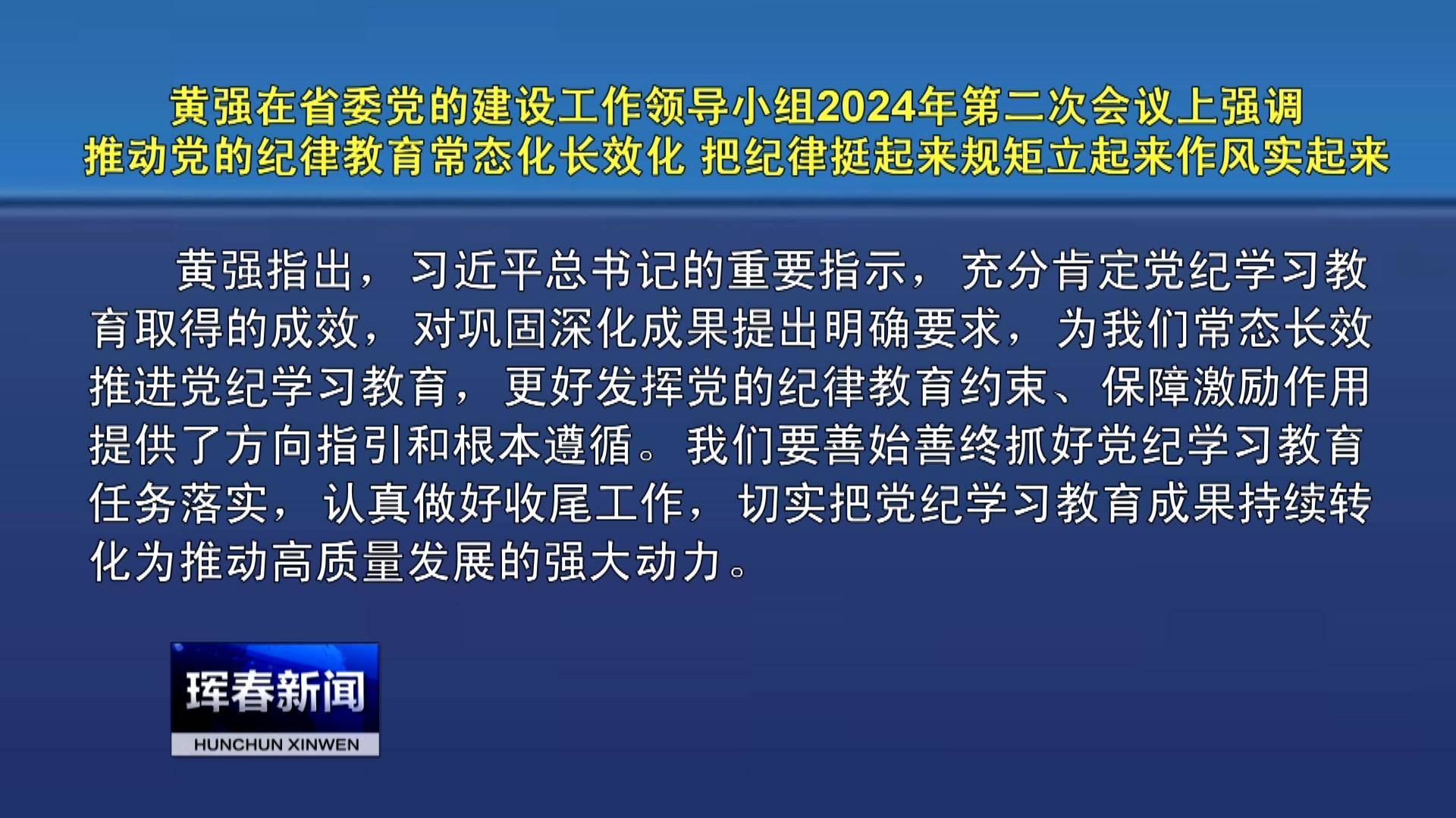 黄强主持召开省委党的建设工作领导小组2024年第二次会议