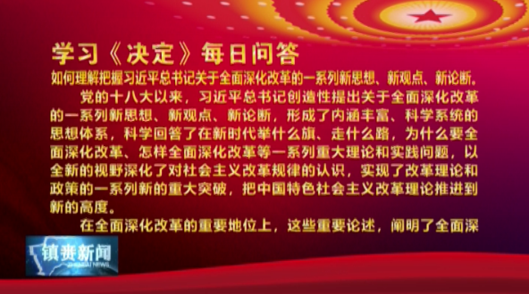 学习《决定》每日问答丨如何理解把握习近平总书记关于全面深化改革的一系列新思想、新观点、新论断