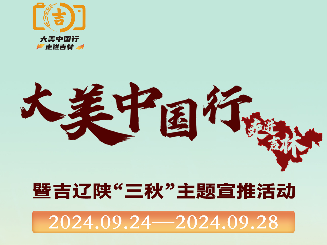 还有1天！“大美中国行—走进吉林”暨吉辽陕“三秋”主题宣推活动即将启幕