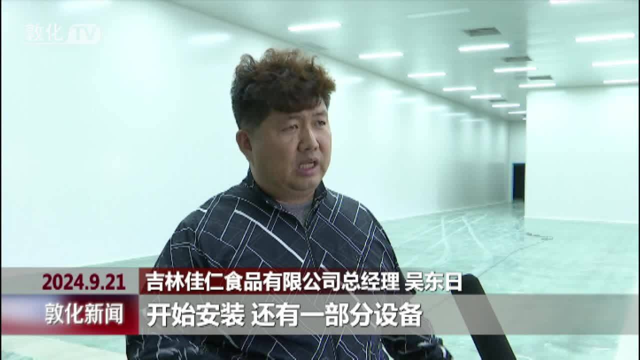 年产7000吨民族食品产业园项目开始设备安装