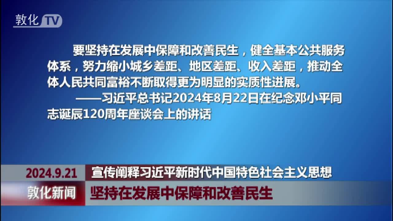 坚持在发展中保障和改善民生