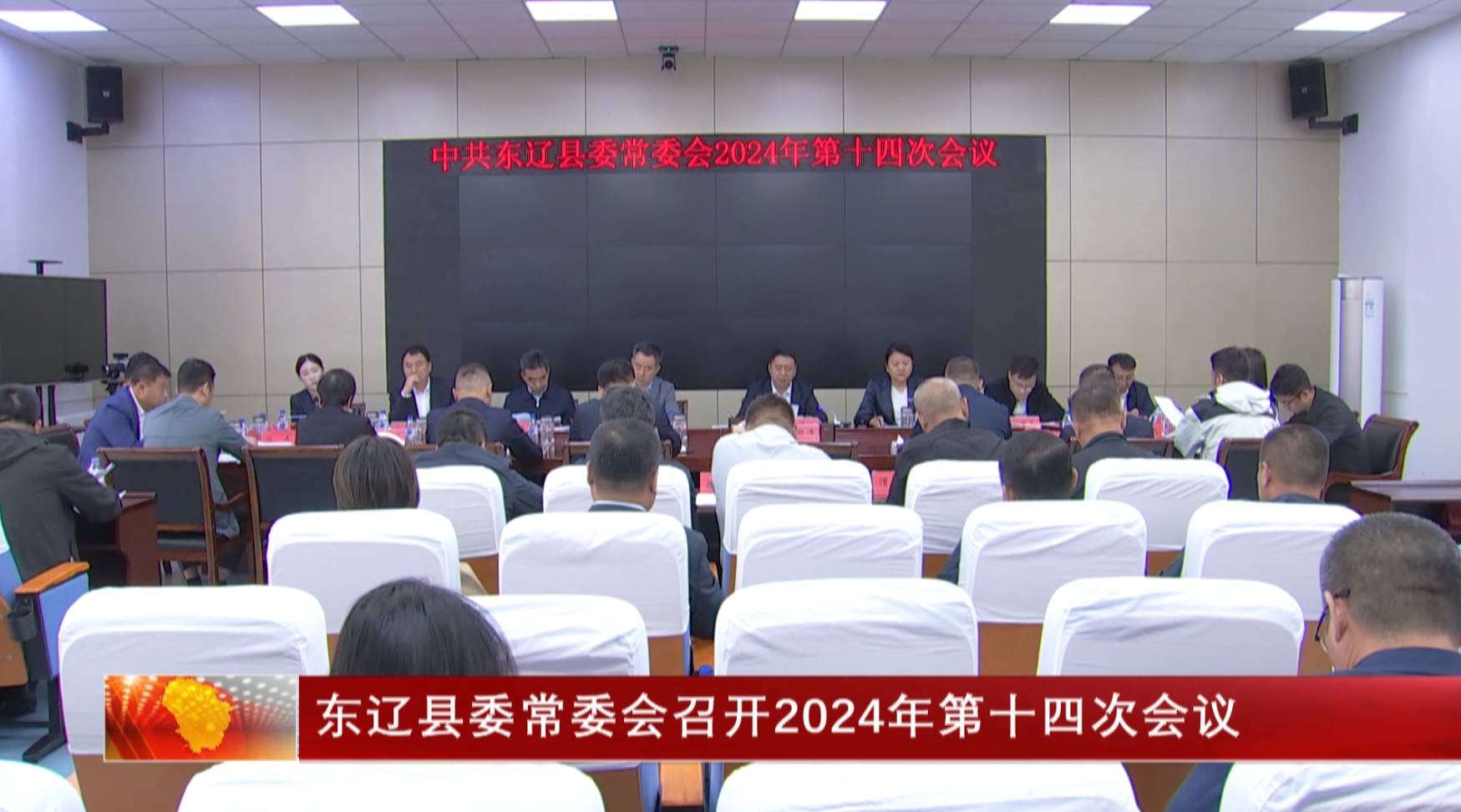 东辽县委常委会召开2024年第十四次会议