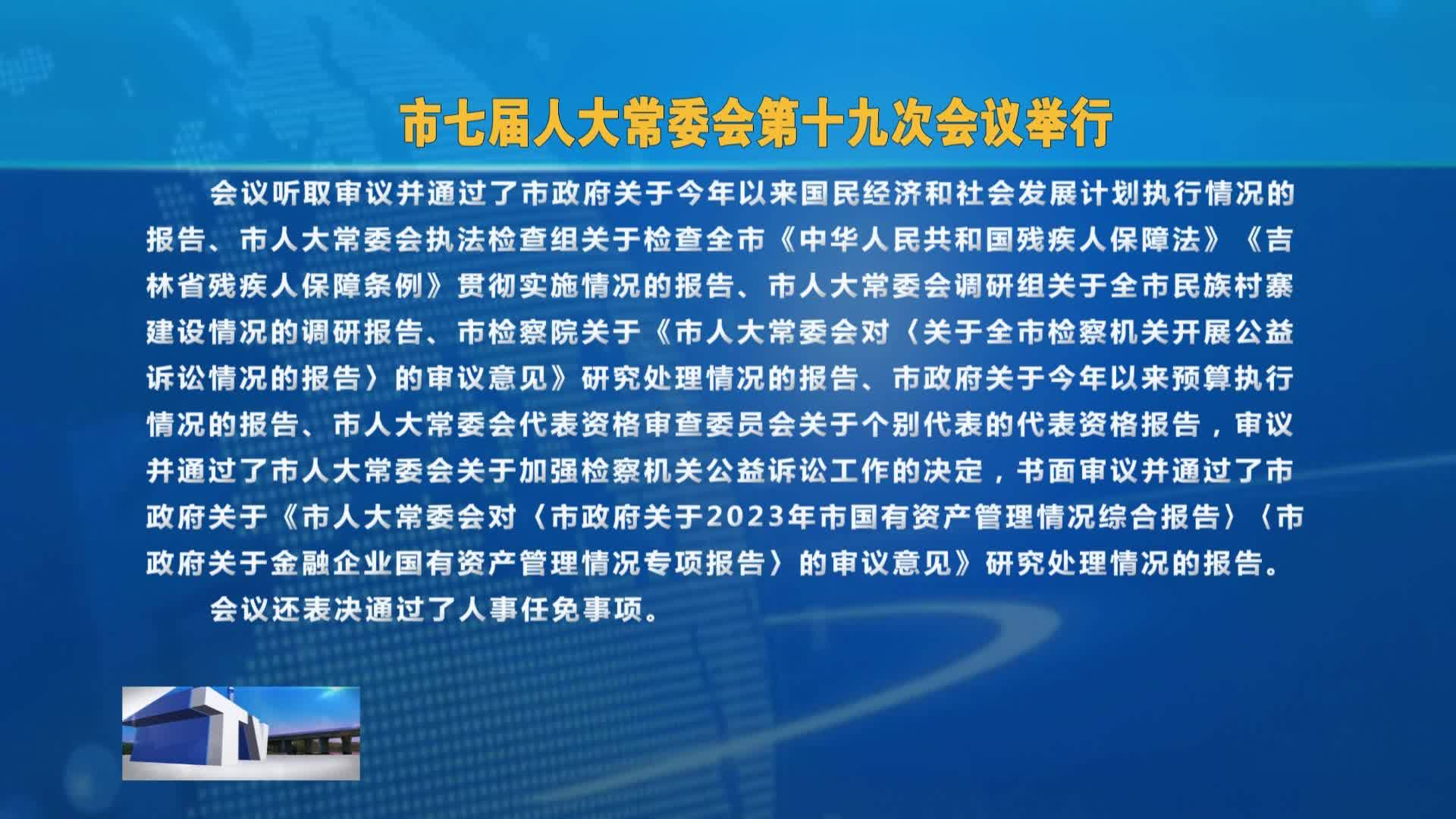 市七届人大常委会第十九次会议举行