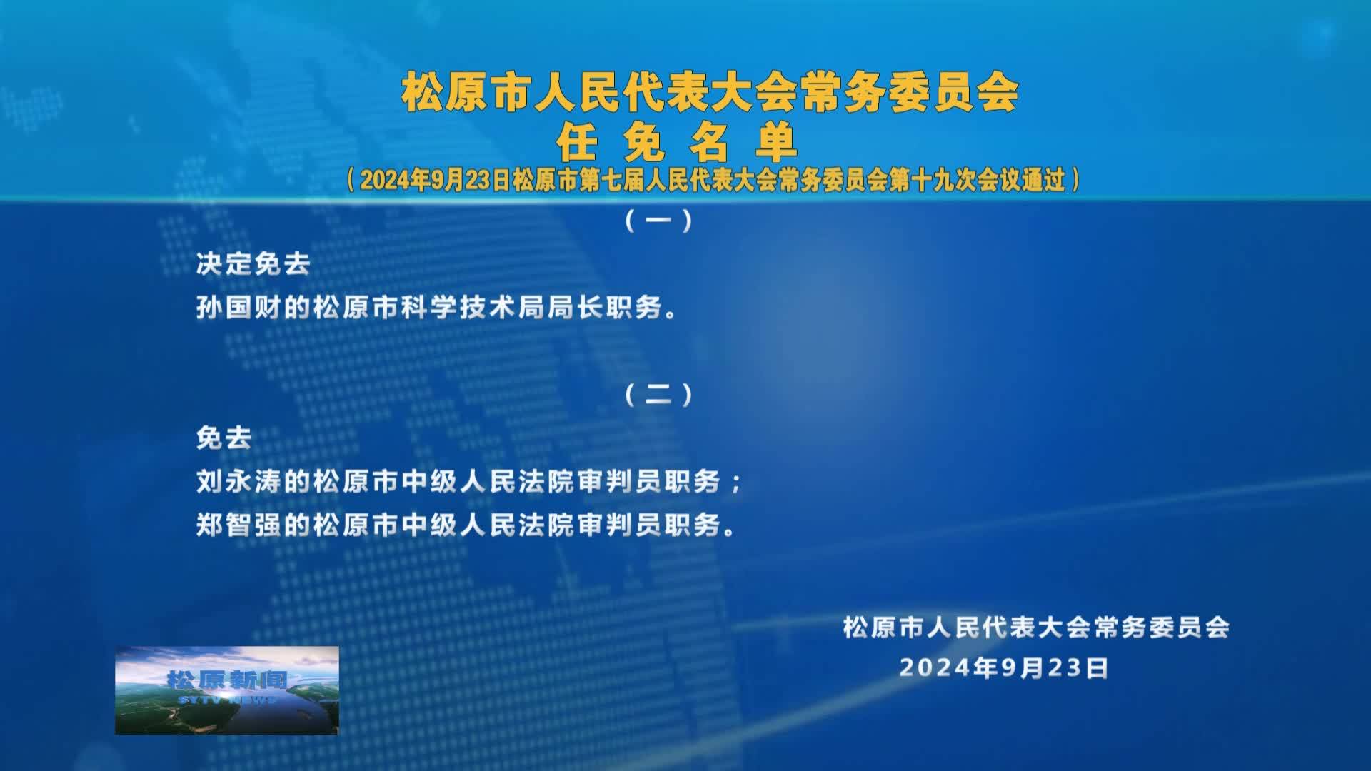 松原市人民代表大会常务委员会任免名单