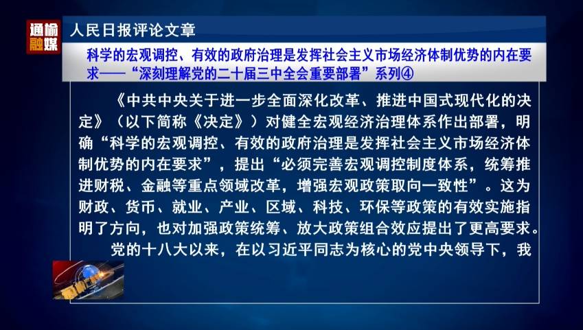 人民日报评论文章：科学的宏观调控、有效的政府治理是发挥社会主义市场经济体制优势的内在要求④