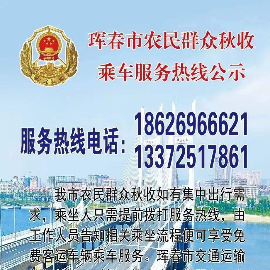 珲春市农民群众秋收乘车服务热线