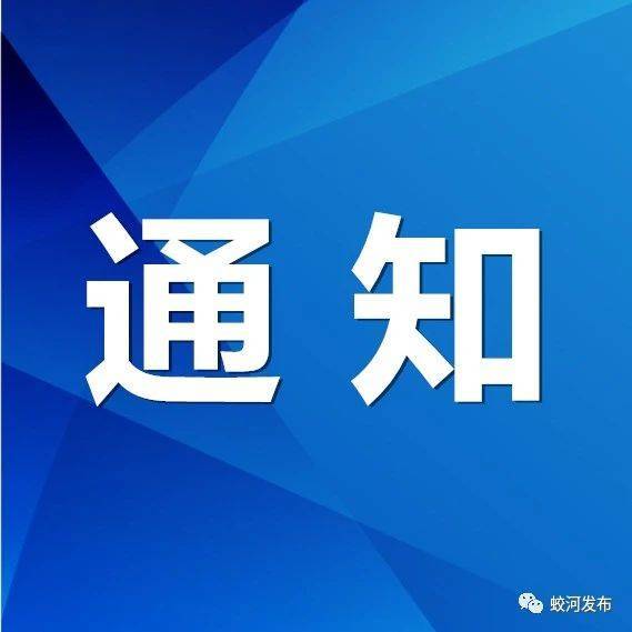 蛟河市公安局交巡警大队关于蛟解线（X039）解放道口至插树岭林业检查站区间实行交通管制的通知