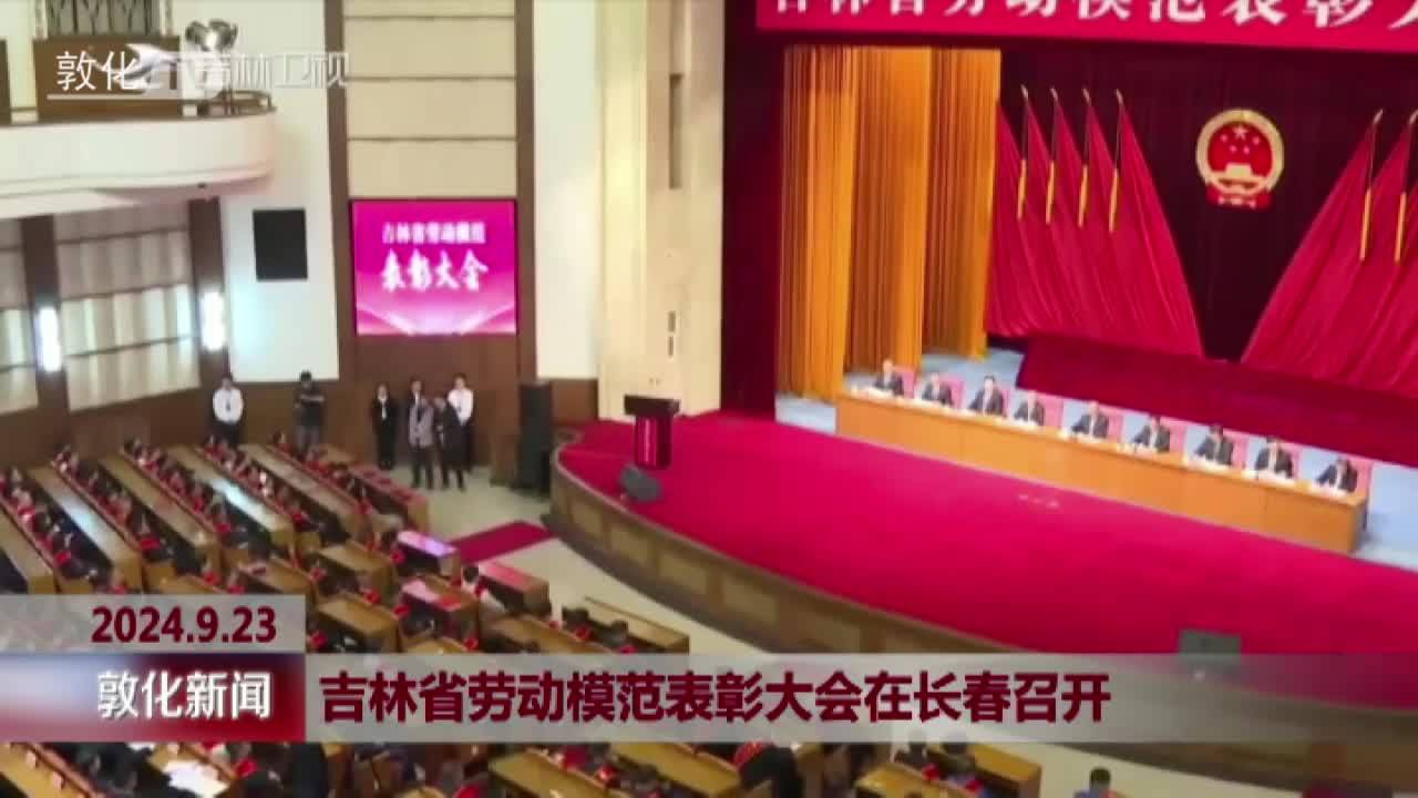 吉林省劳动模范表彰大会在长春召开