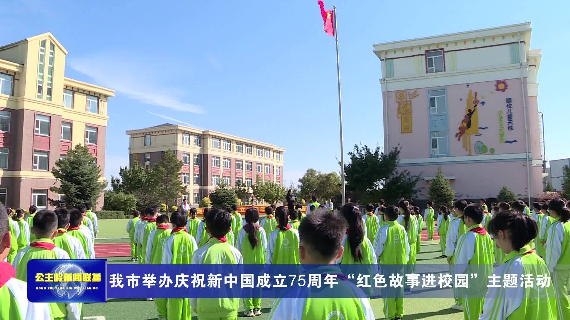 我市举办庆祝新中国成立75周年“红色故事进校园”主题活动