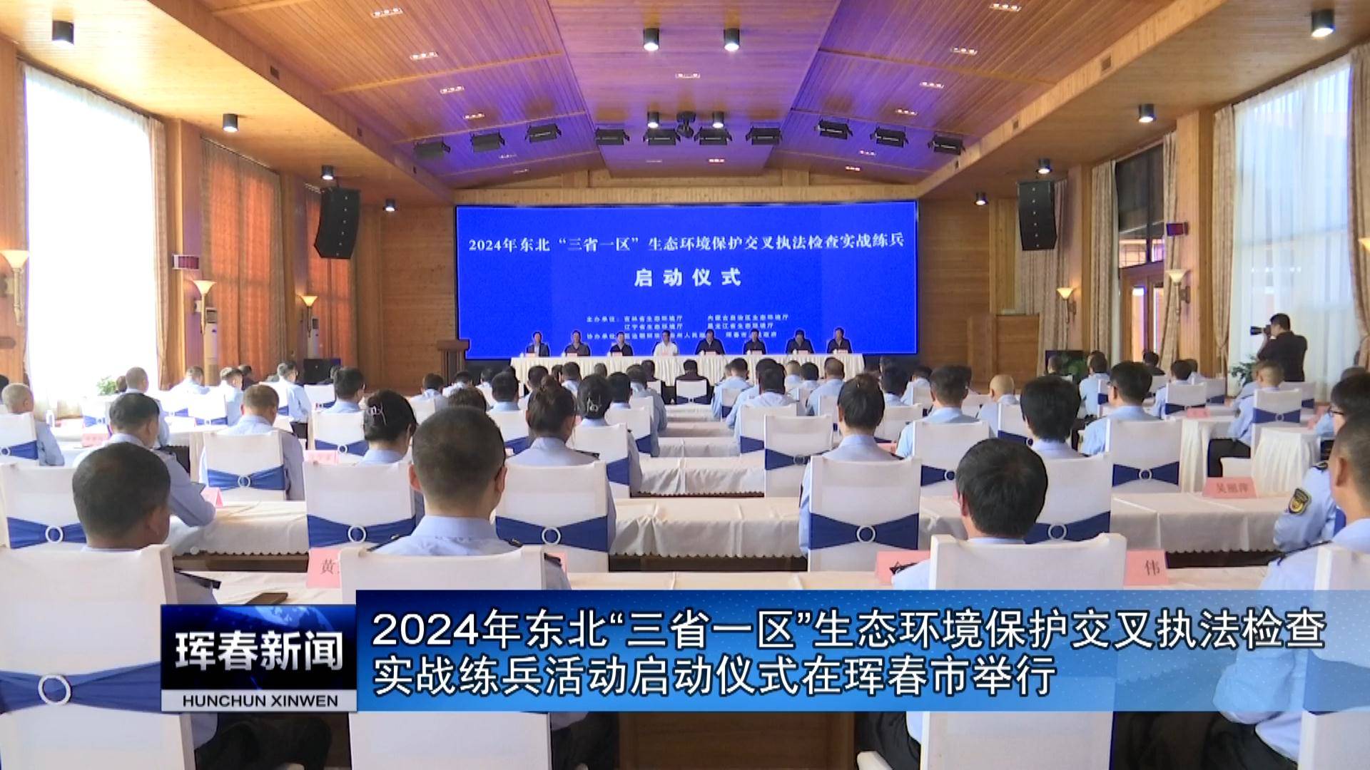 2024年东北“三省一区”生态环境保护交叉执法检查实战练兵活动启动仪式在珲春市举行