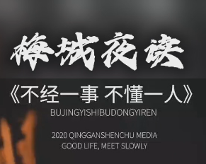 梅城夜读丨不经一事 不懂一人