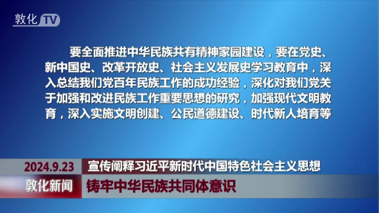 铸牢中华民族共同体意识