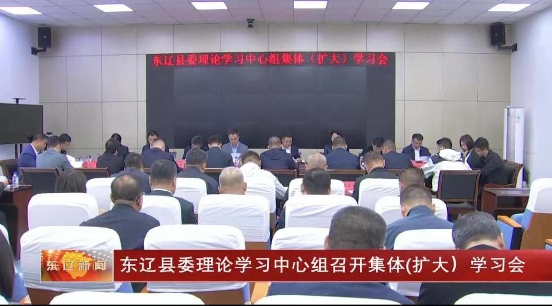 东辽县委理论学习中心组召开集体(扩大）学习会