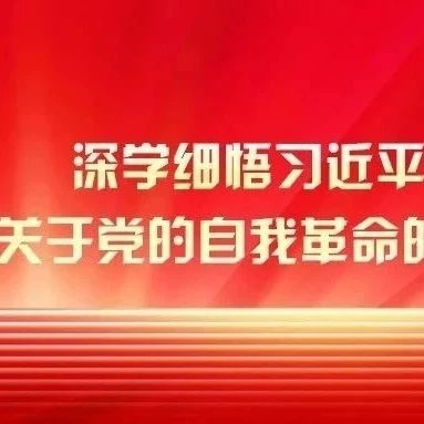 始终保持以党的自我革命引领社会革命的高度自觉