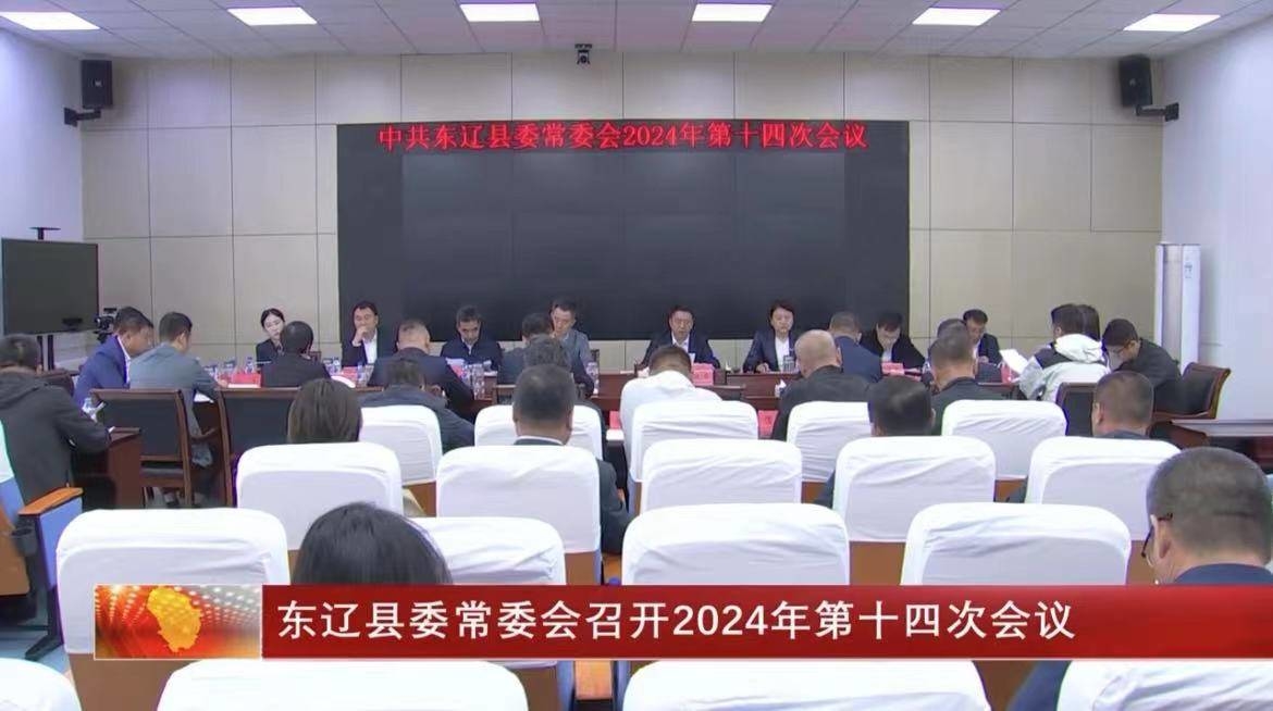 东辽县委常委会召开2024年第十四次会议