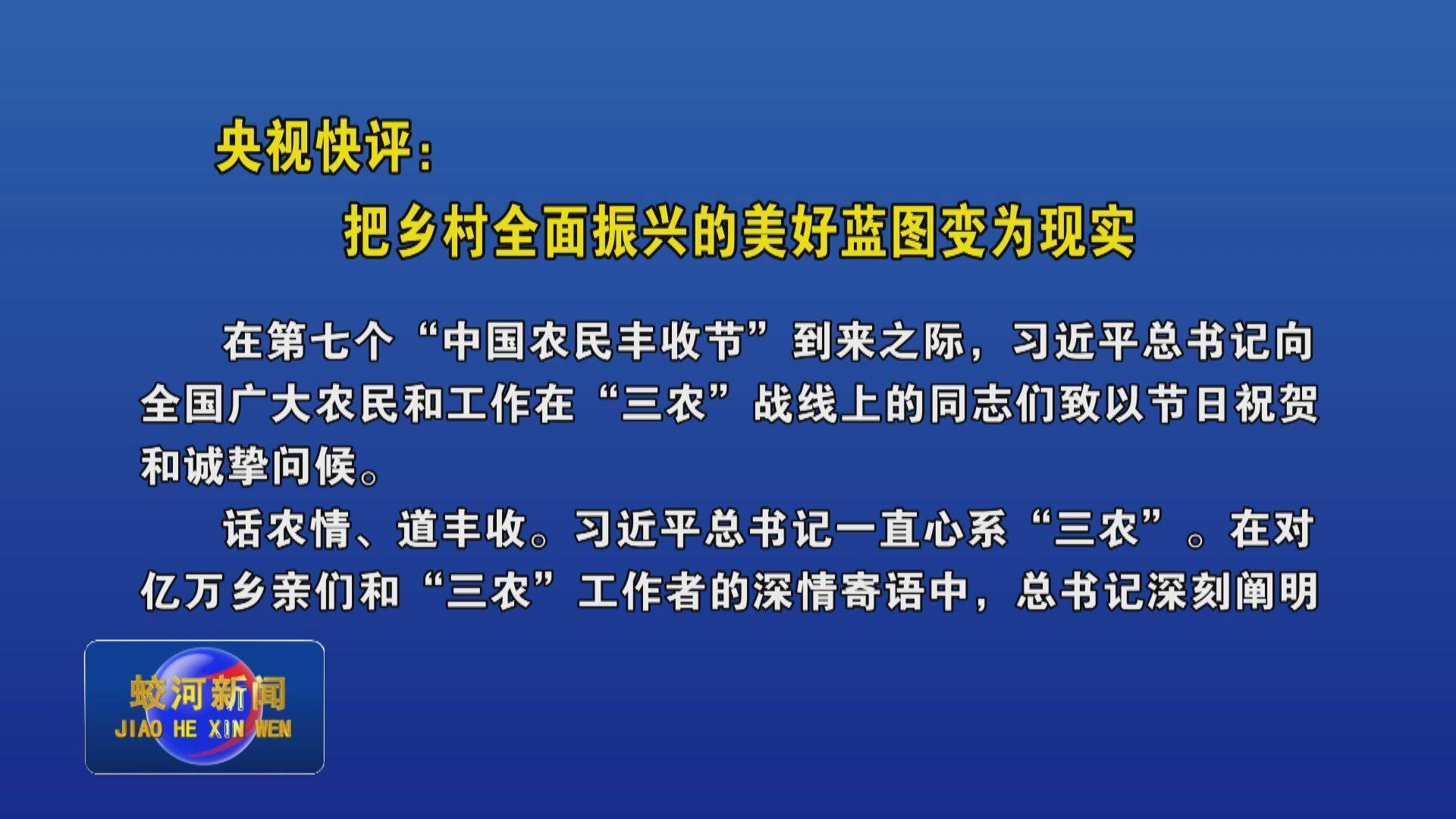 央视快评：把乡村全面振兴的美好蓝图变为现实