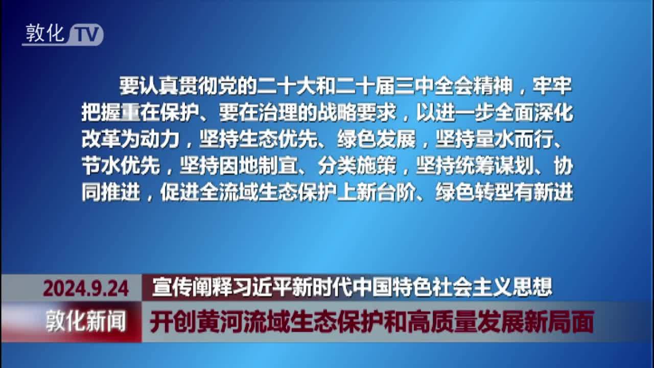 开创黄河流域生态保护和高质量发展新局面