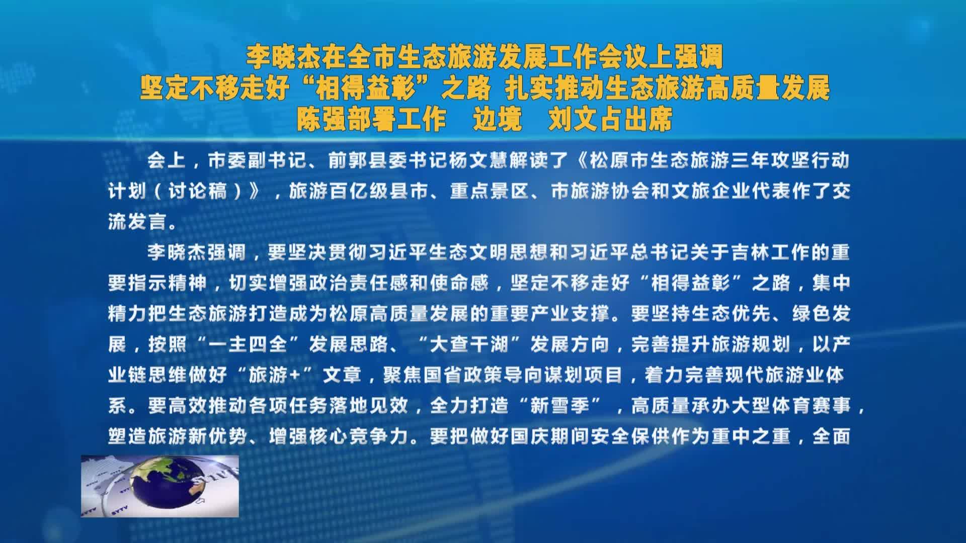 李晓杰在全市生态旅游发展工作会议上强调  坚定不移走好“相得益彰”之路 扎实推   动生态旅游高质量发展 陈强部署工作  边境  刘文占出席