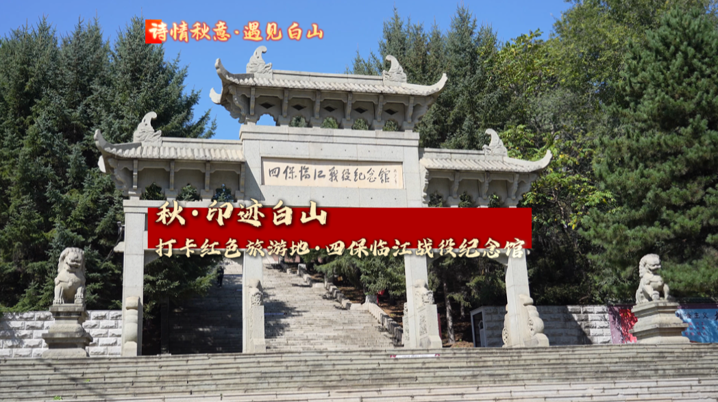 诗情秋意 遇见白山  秋·印迹临江#打卡红色旅游地·四保临江战役纪念馆#秋之多彩吉林#诗情秋意 遇见白山#