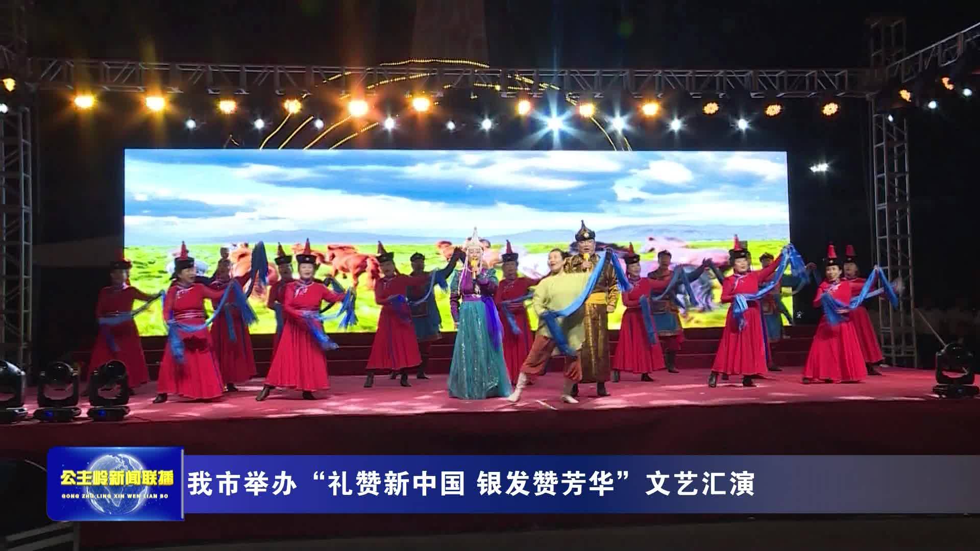 我市举办“礼赞新中国 银发赞芳华”文艺汇演