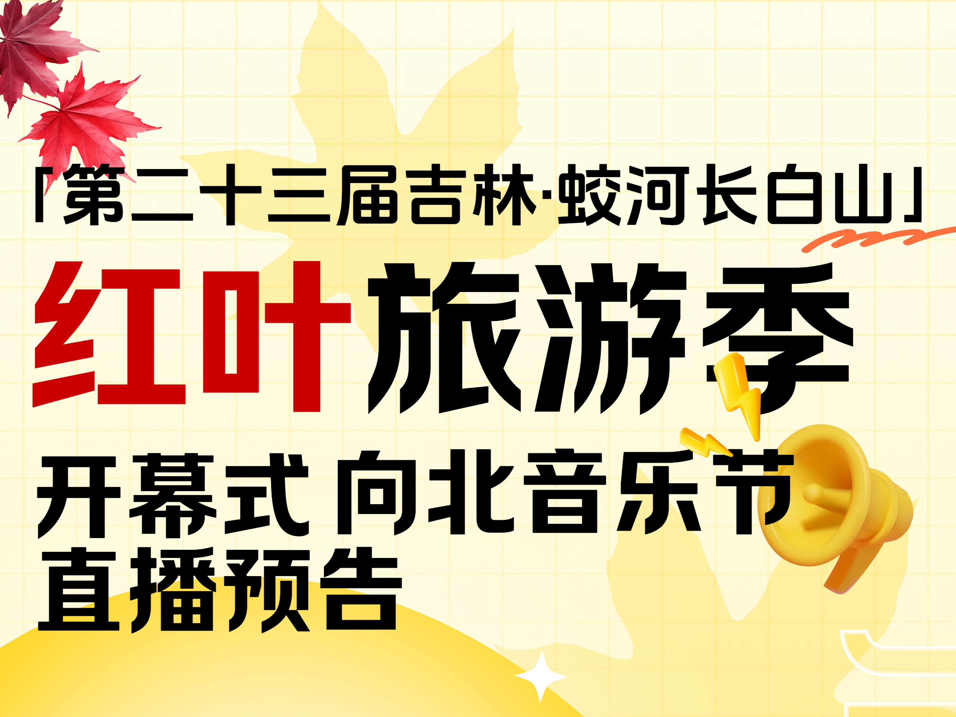 第二十三届吉林·蛟河长白山红叶旅游季开幕式 向北音乐节直播预告