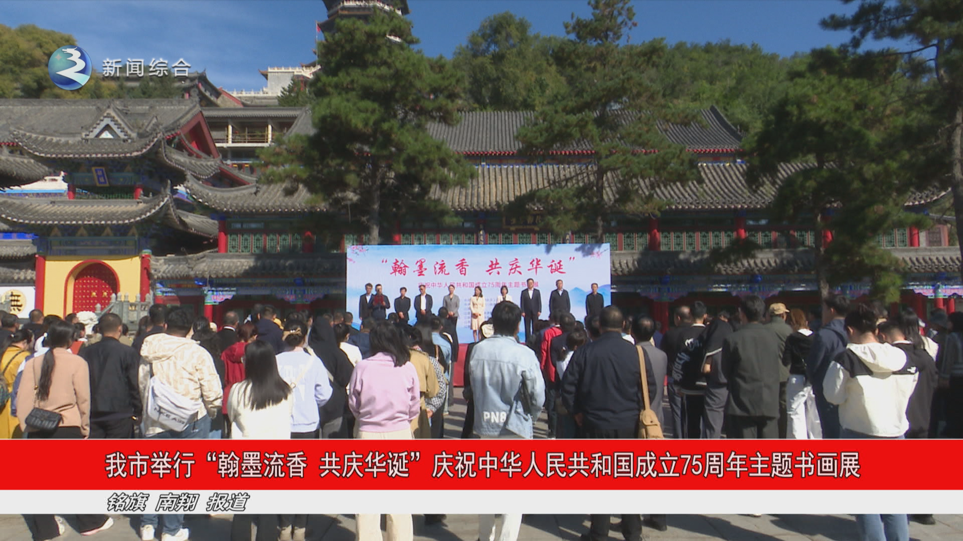 我市举行“翰墨流香  共庆华诞”  庆祝中华人民共和国成立75周年主题书画展