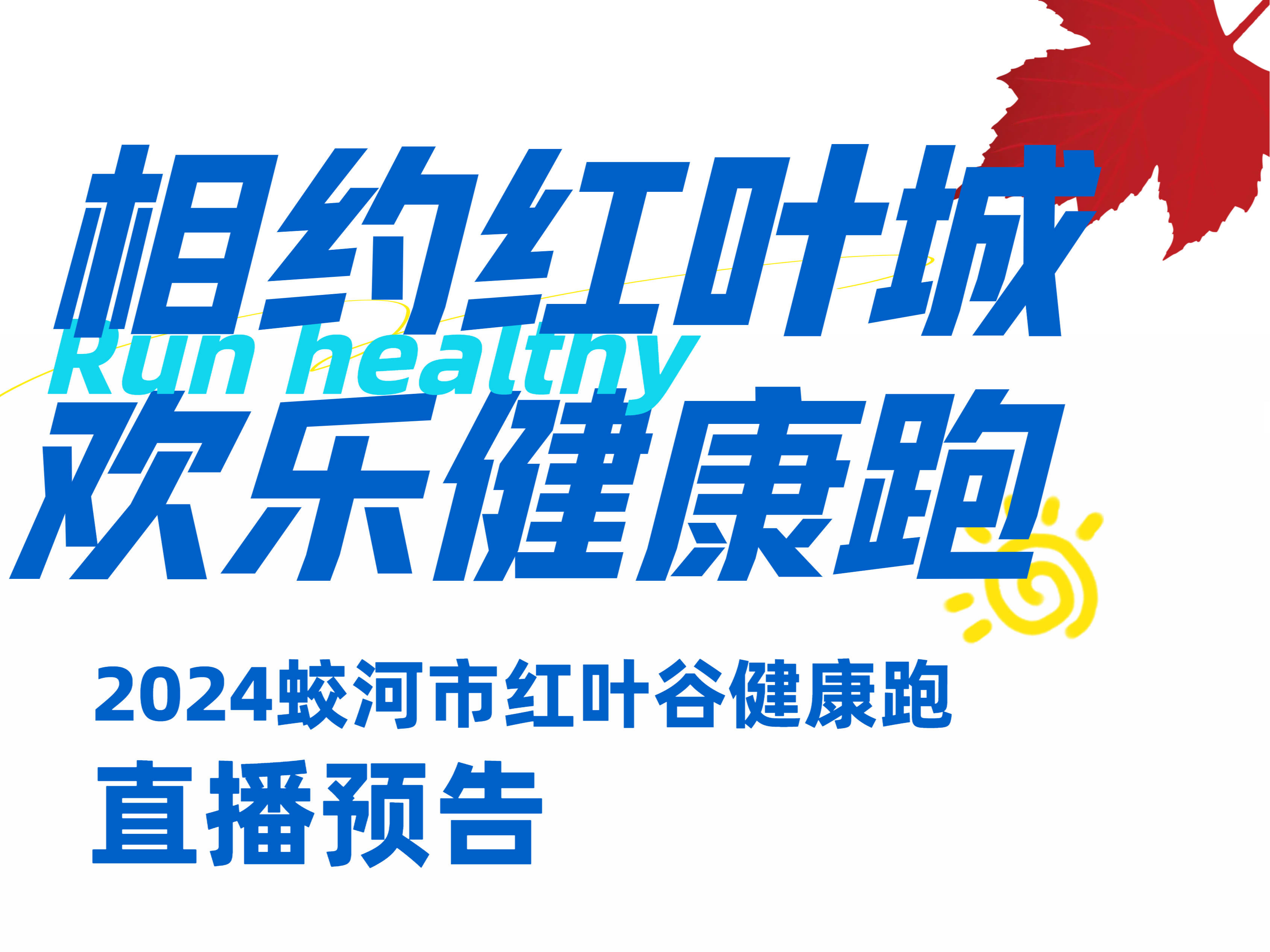 2024蛟河市红叶谷健康跑直播预告