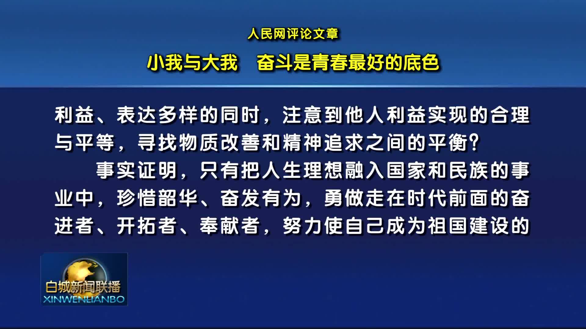 人民网评论文章丨小我与大我 奋斗是青春最好的底色