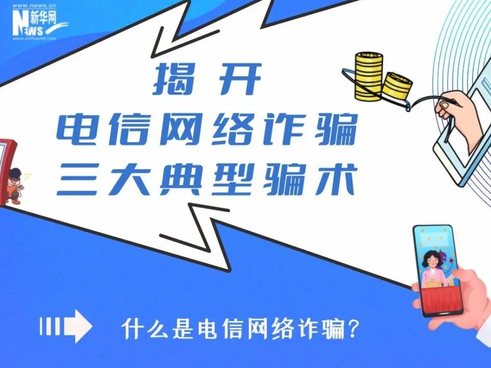 【谨防诈骗】揭开电信网络诈骗三大典型骗术