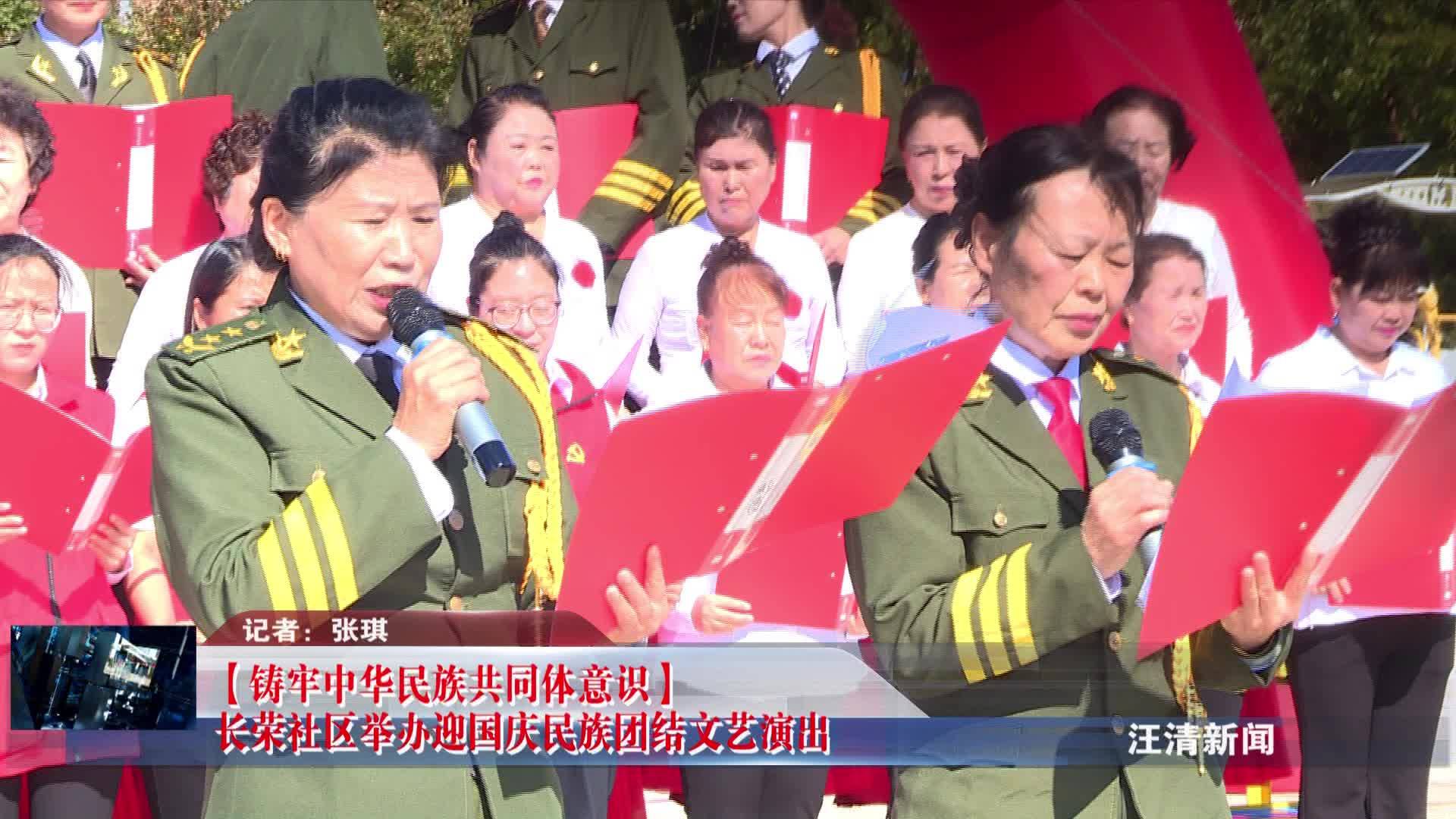 09月26日-【铸牢中华民族共同体意识】长荣社区举办迎国庆民族团结文艺演出