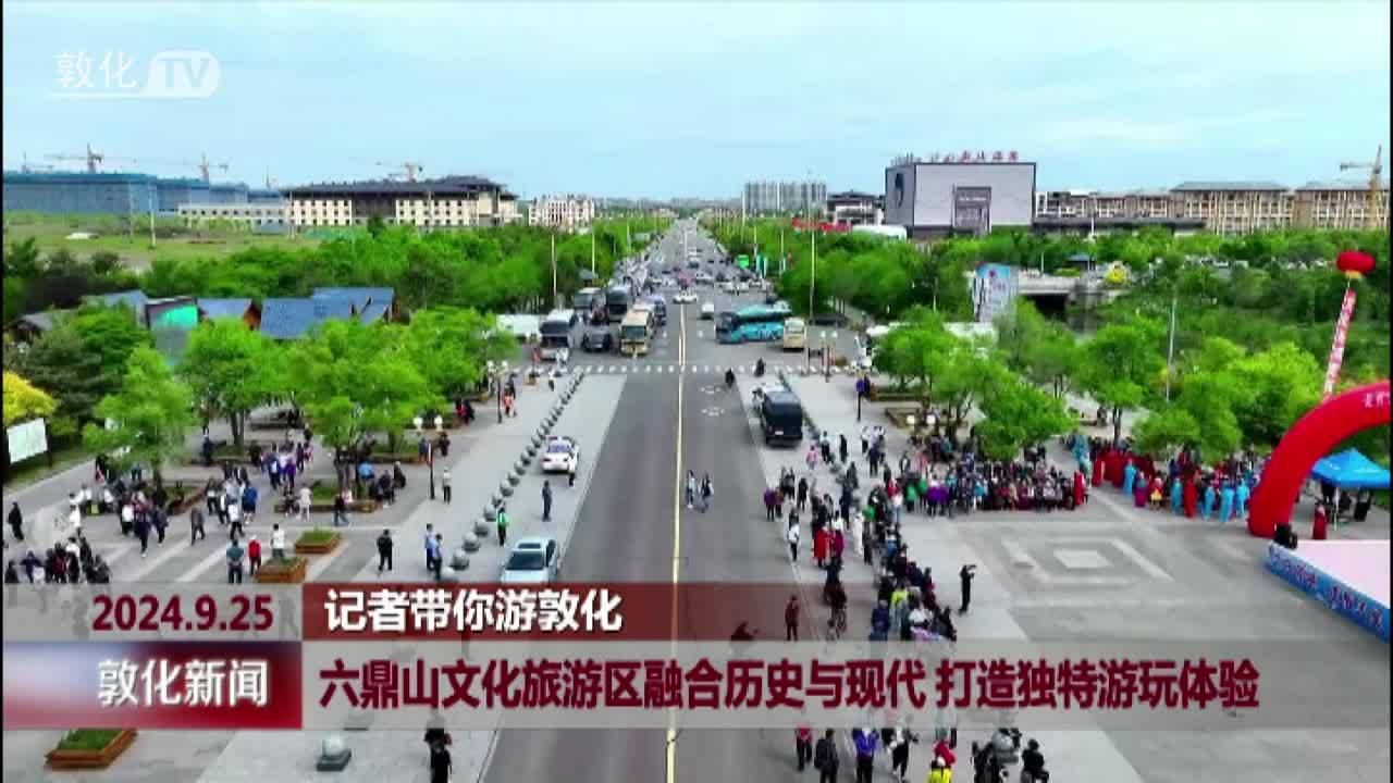 六鼎山文化旅游区融合历史与现代 打造独特游玩体验