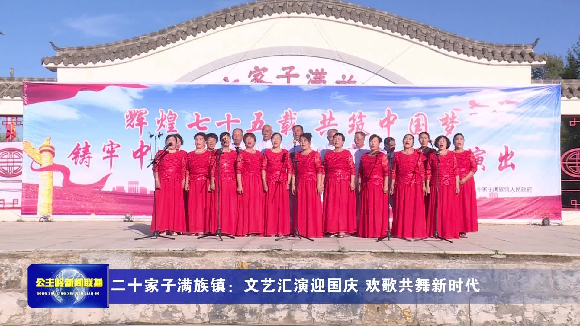 二十家子满族镇：文艺汇演迎国庆 欢歌共舞新时代