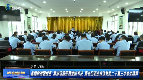 【学习贯彻党的二十届三中全会精神】辉南县委宣讲团成员 县市场监管局党组书记 局长吕明杰宣讲党的二十届三中全会精神