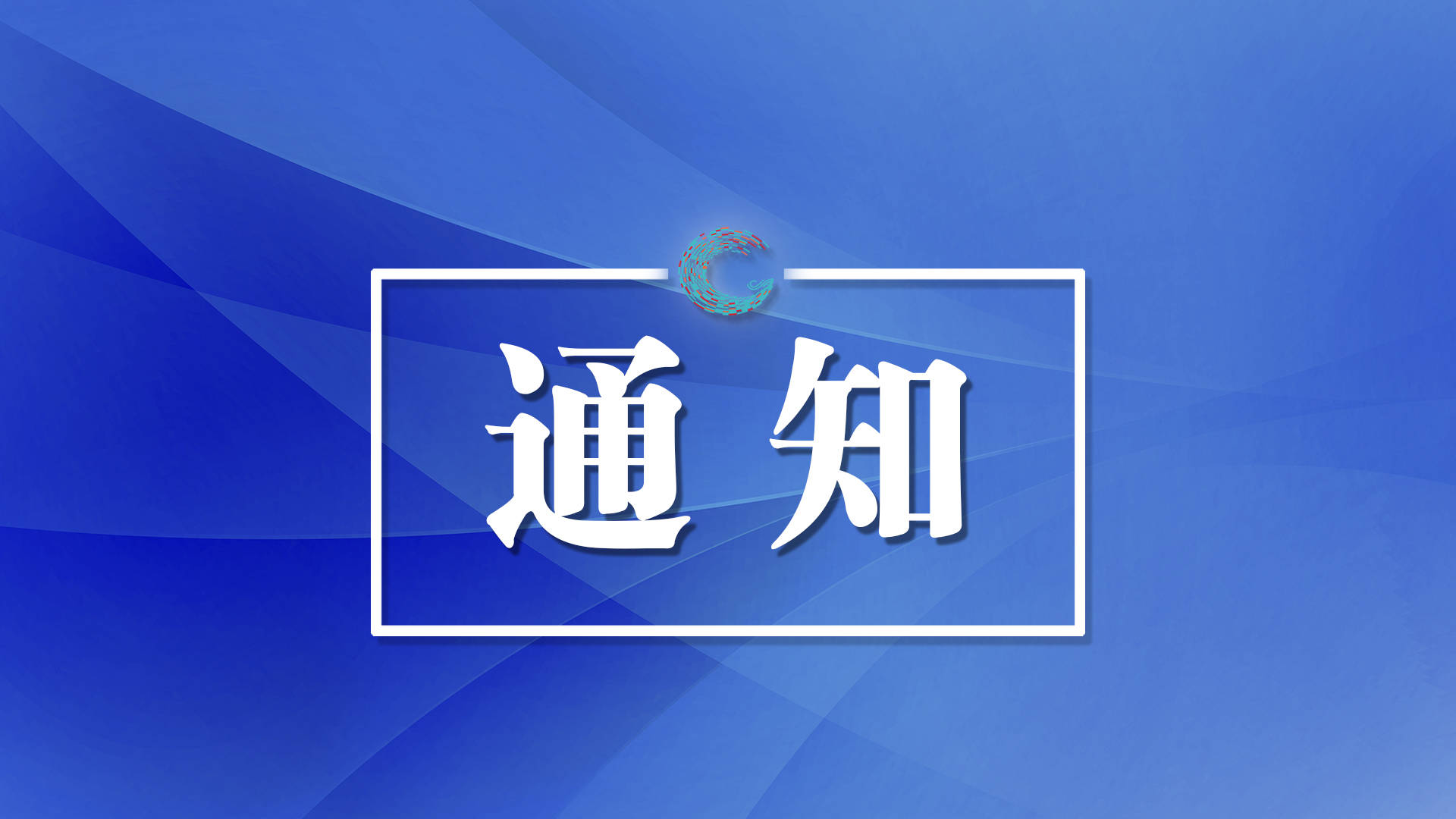 集安市医院国庆节假期就诊安排通知