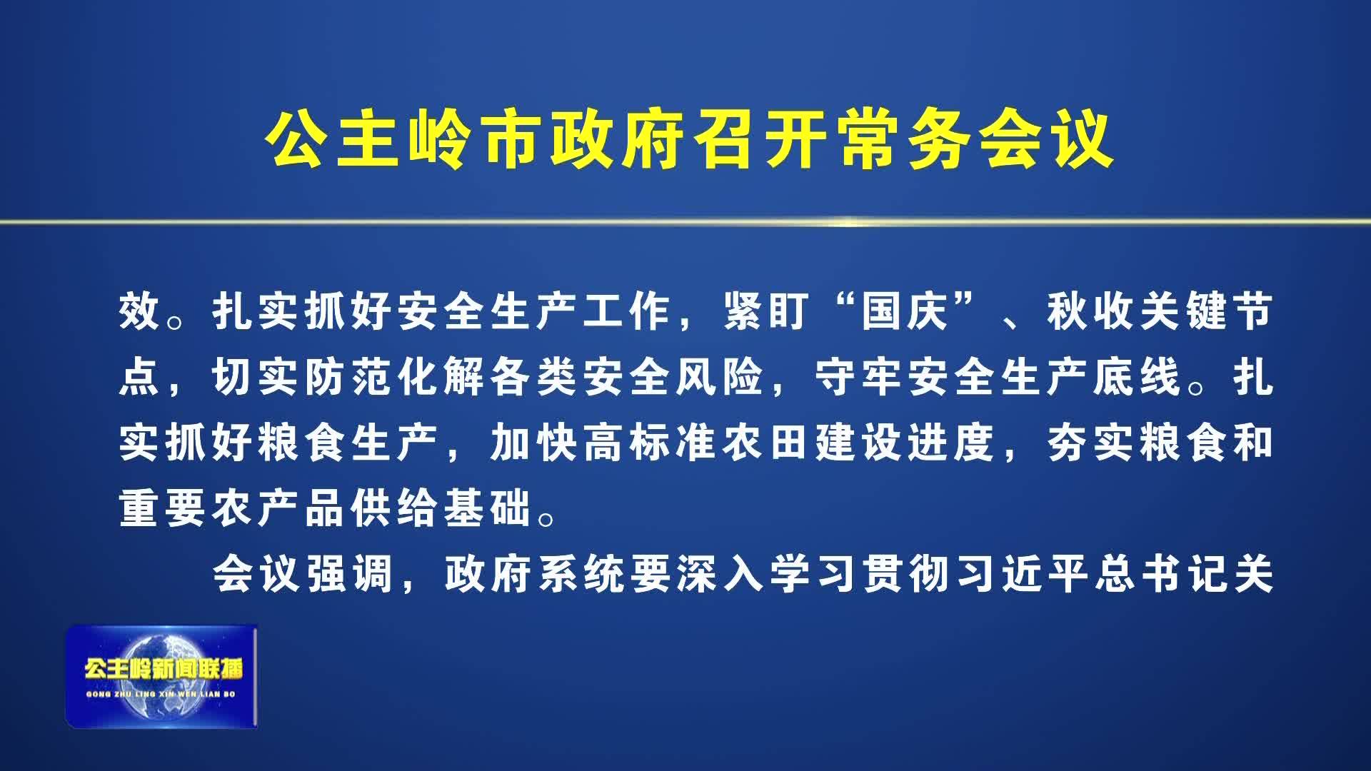 公主岭市政府召开常务会议