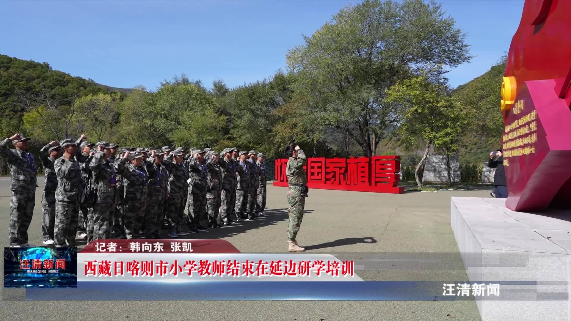 09月26日-西藏日喀则市小学教师结束在延边研学培训