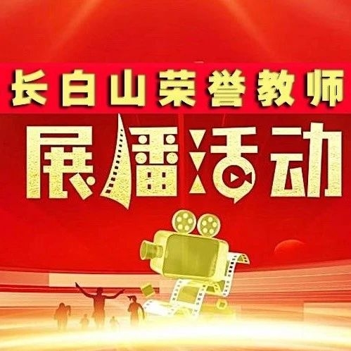 荣誉展播|2024教育系统先进工作者