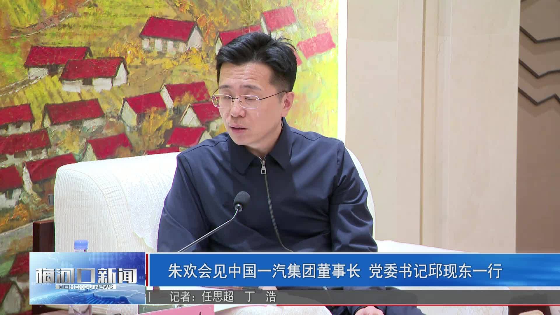 朱欢会见中国一汽集团董事长 党委书记邱现东一行