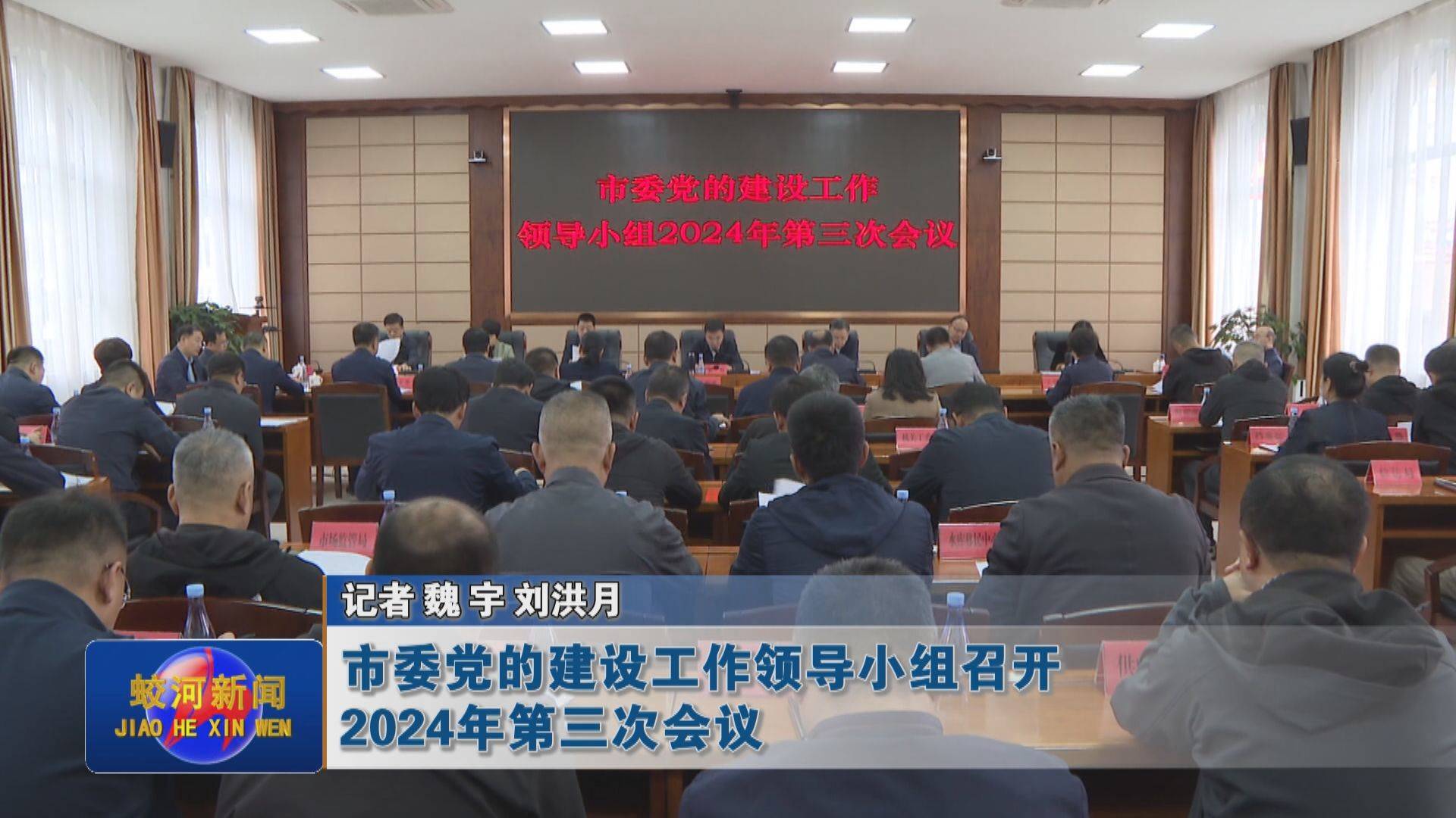 蛟河市委党的建设工作领导小组召开2024年第三次会议