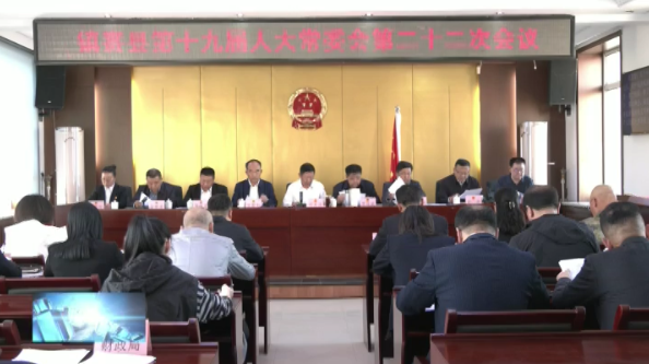 县人大召开镇赉县第十九届人大常委会第二十二次会议