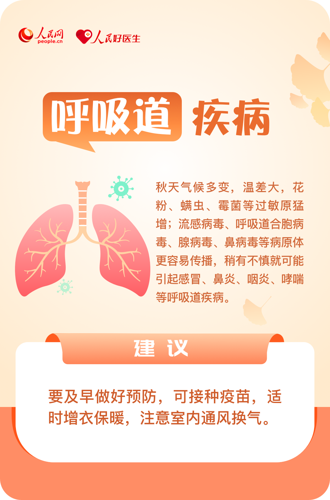 注意！进入秋季，小心这六类疾病
