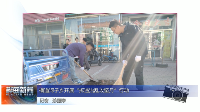 横道河子乡开展“拆违治乱攻坚月”行动