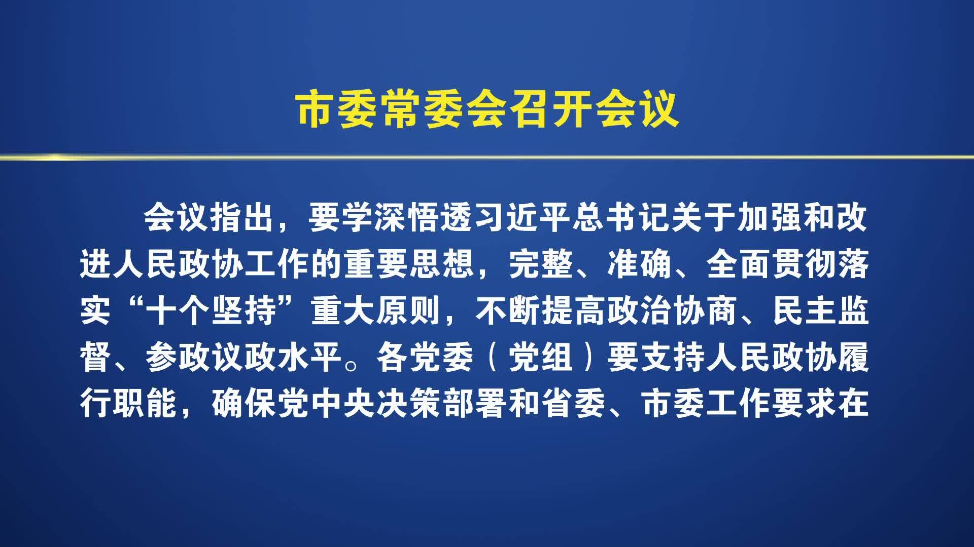 市委常委会召开会议