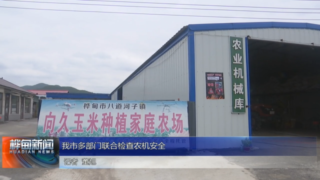 我市多部门联合检查农机安全