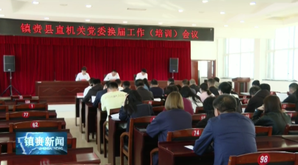 县直机关党工委召开镇赉县直机关党委换届工作(培训)会议