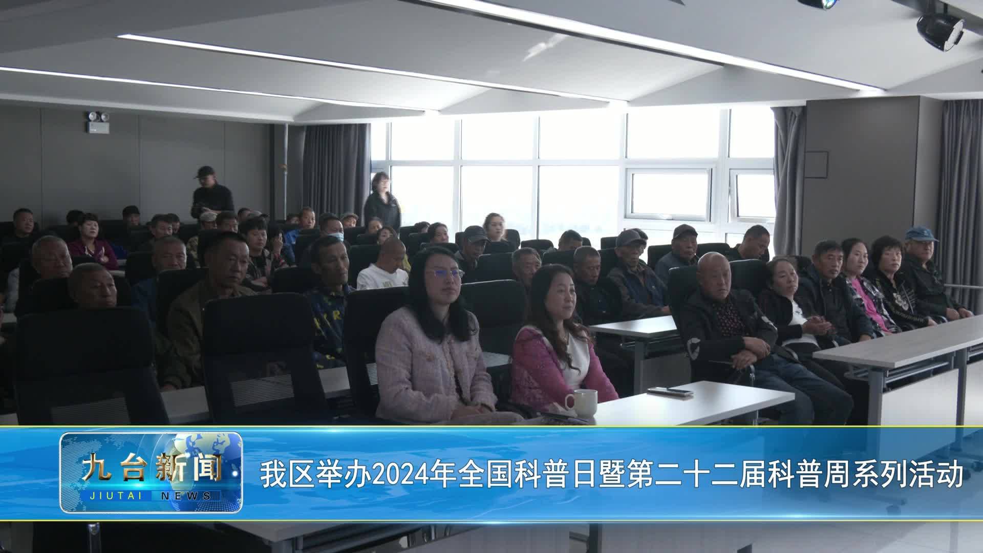 我区举办2024年全国科普日暨第二十二届科普周系列活动