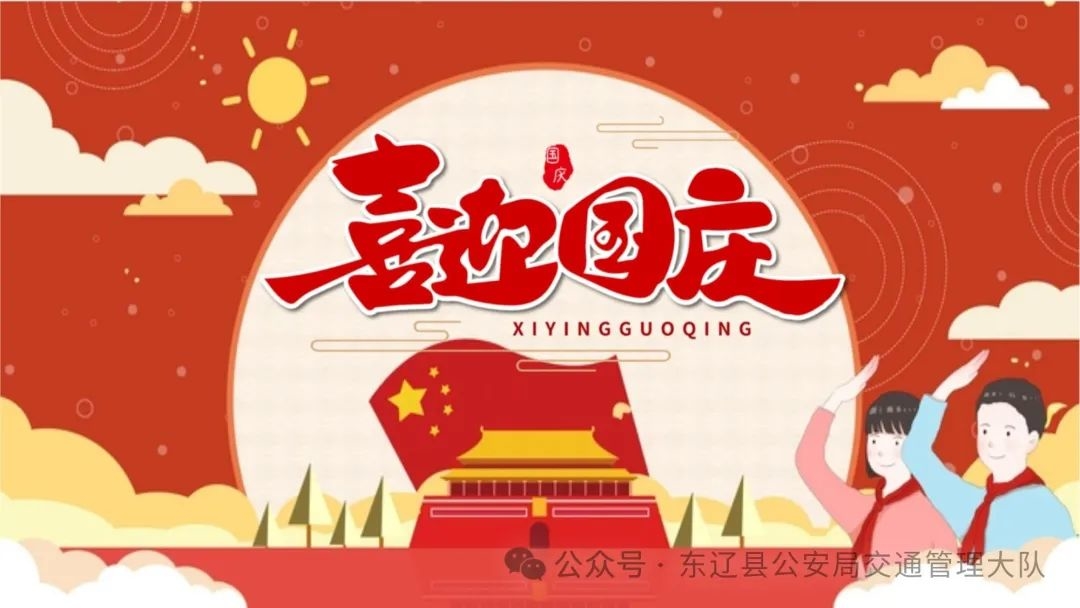 【两公布一提示】东辽交警发布2024年国庆节两公布一提示