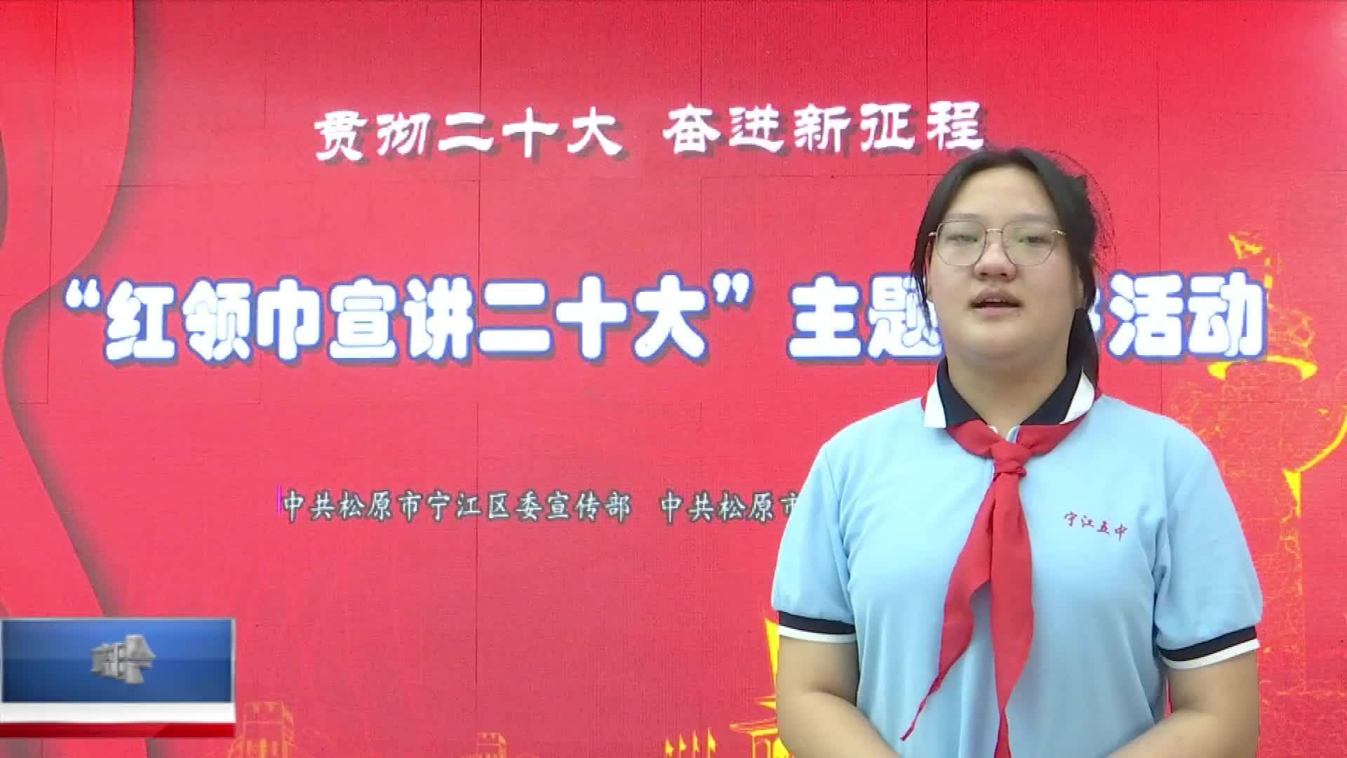 直通县市区2024年9月12日宁江     贯彻二十大 奋进新征程“红领巾宣讲二十大”主题宣讲活动VA0