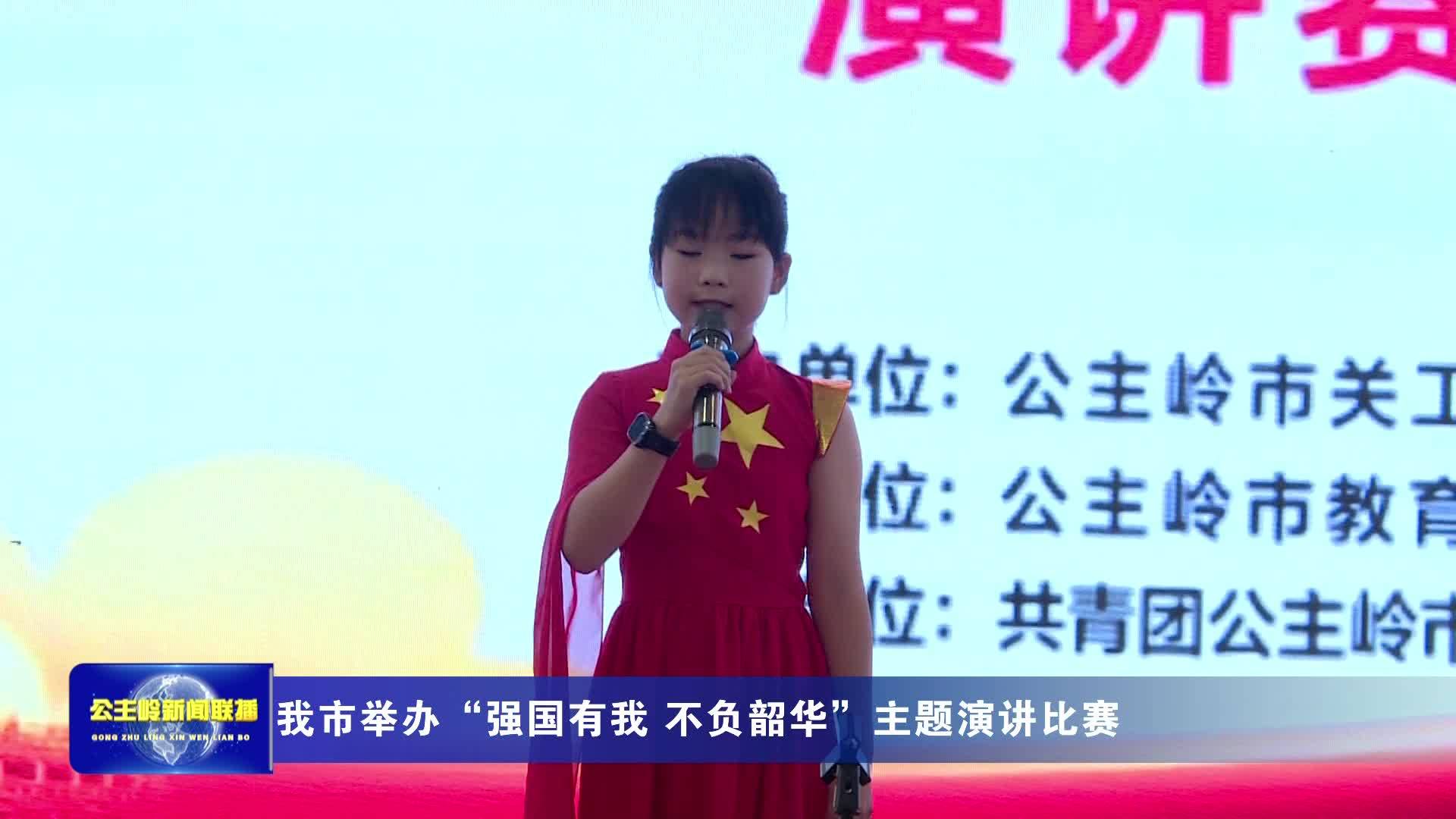 我市举办“强国有我 不负韶华”主题演讲比赛