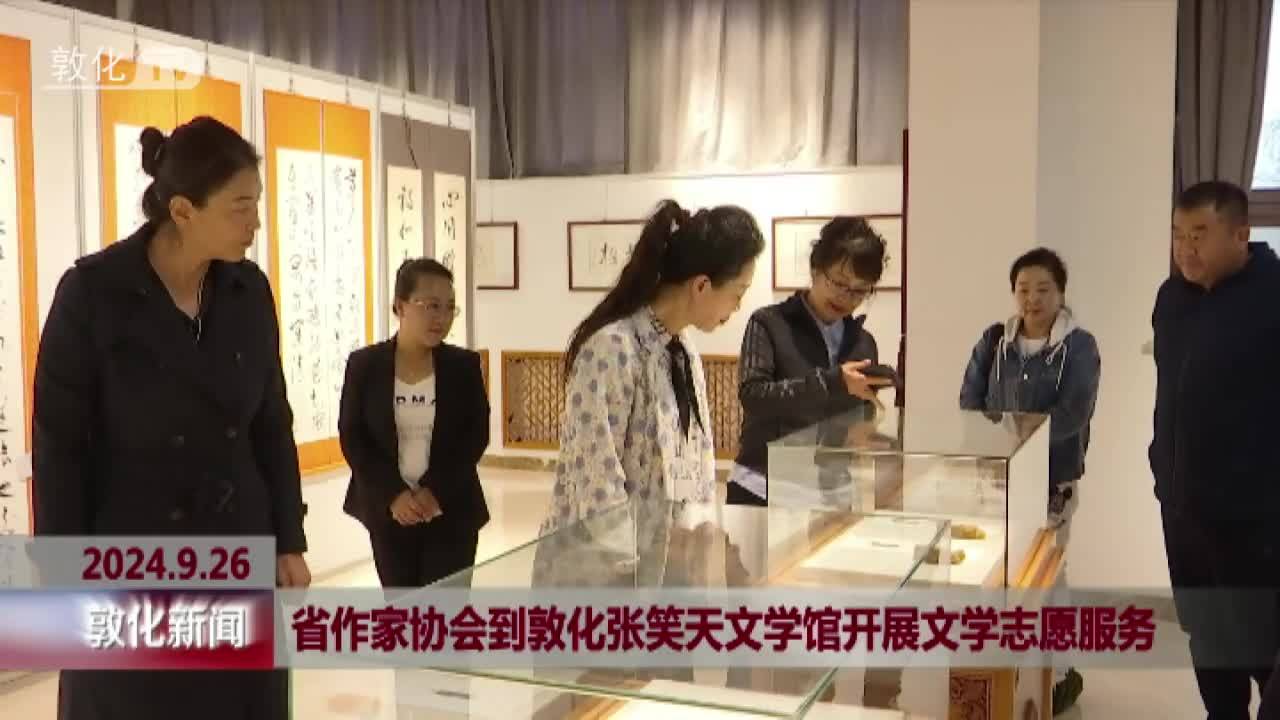 省作家协会到敦化张笑天文学馆开展文学志愿服务